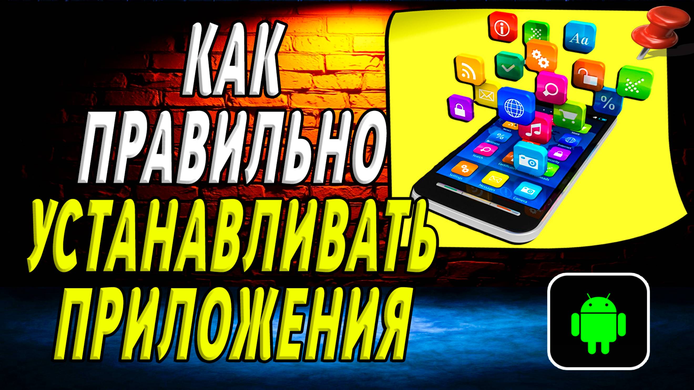 Как правильно устанавливать приложения