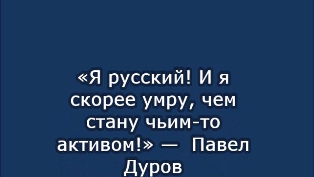 «Я русский! И я скорее умру, чем стану чьим-то активом!» —  Павел Дуров