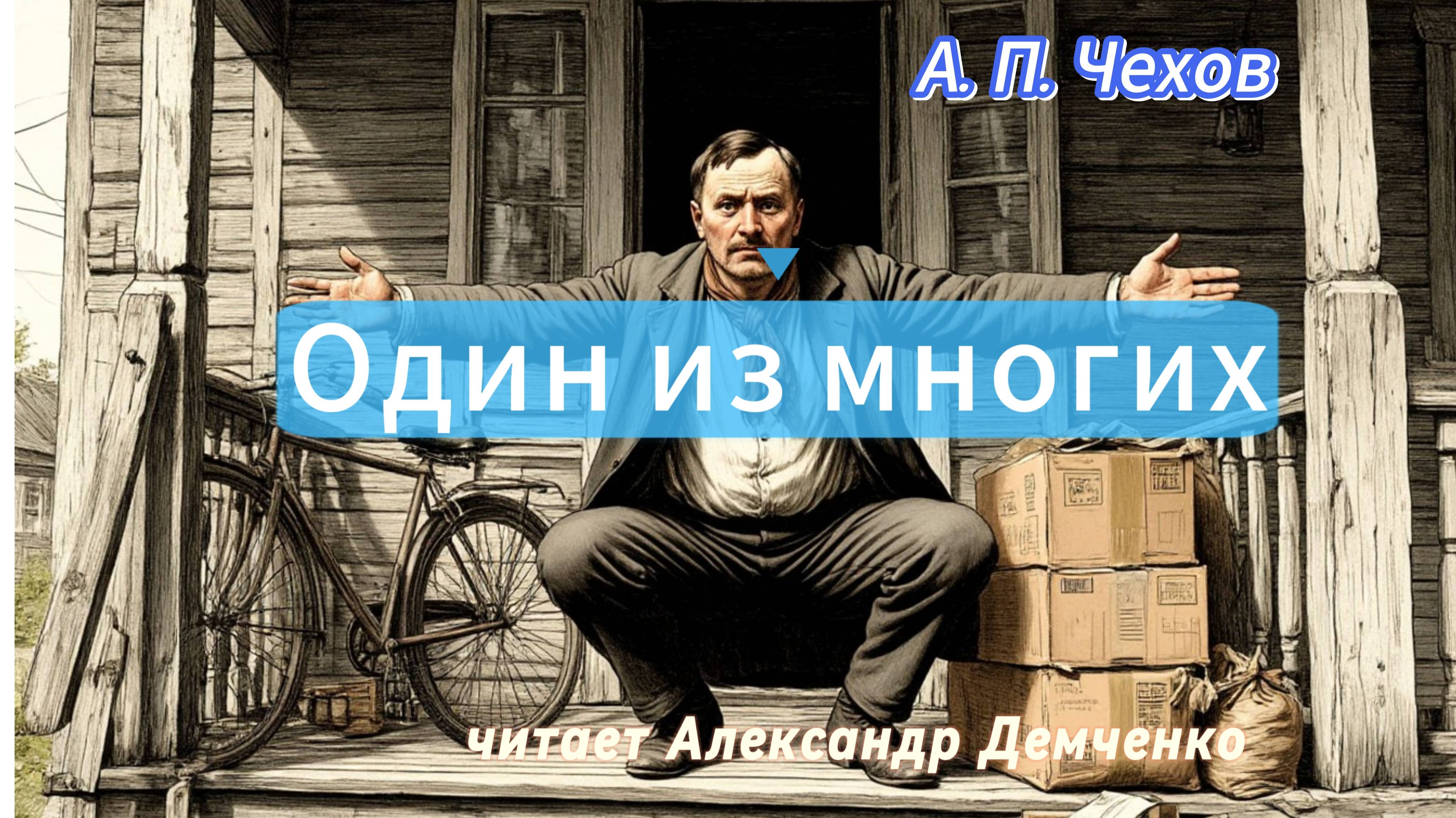 Чехов А. П. "Один из многих". Рассказ. Аудиокнига.