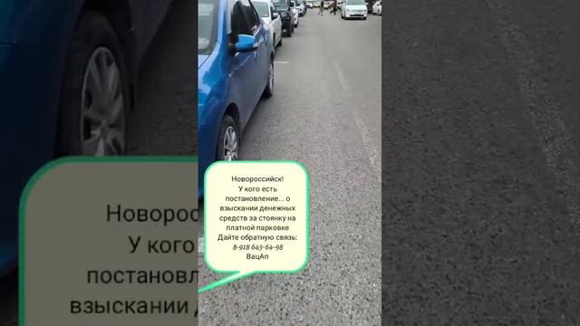 платные стоЯнки? Новороссийск?!