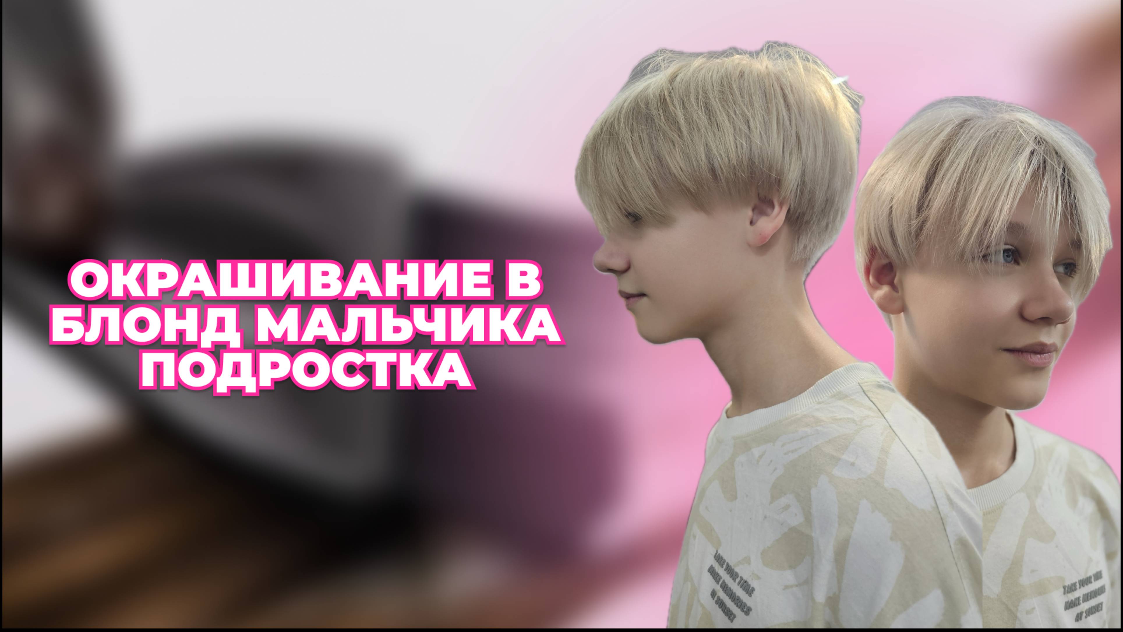 ТУТОРИАЛ / ОКРАШИВАНИЕ В БЛОНД МАЛЬЧИКА ПОДРОСТКА / ОКРАШИВАНИЕ ДЕТСКИХ МУЖСКИХ ВОЛОС / ОБУЧЕНИЕ