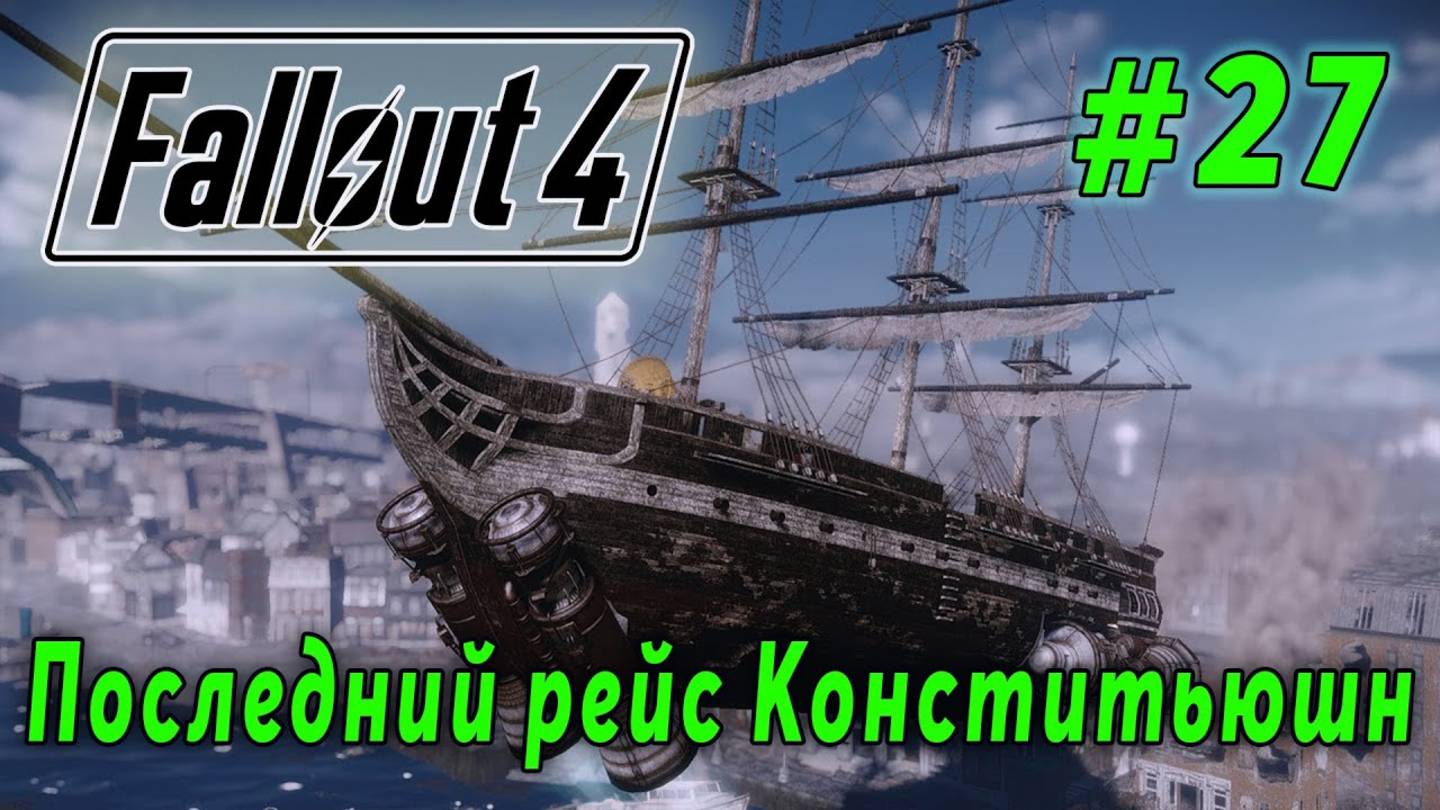 Fallout 4 - Последний рейс Конститьюшн (стрим 27)