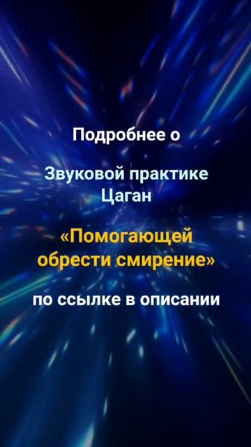 Звуковая практика помогающая обрести смирение