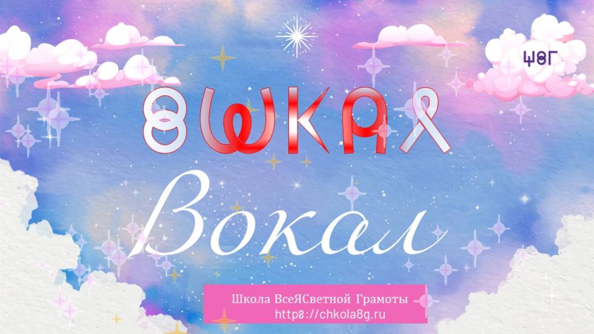 Вокал. Пение. ВсеЯСветная Грамота