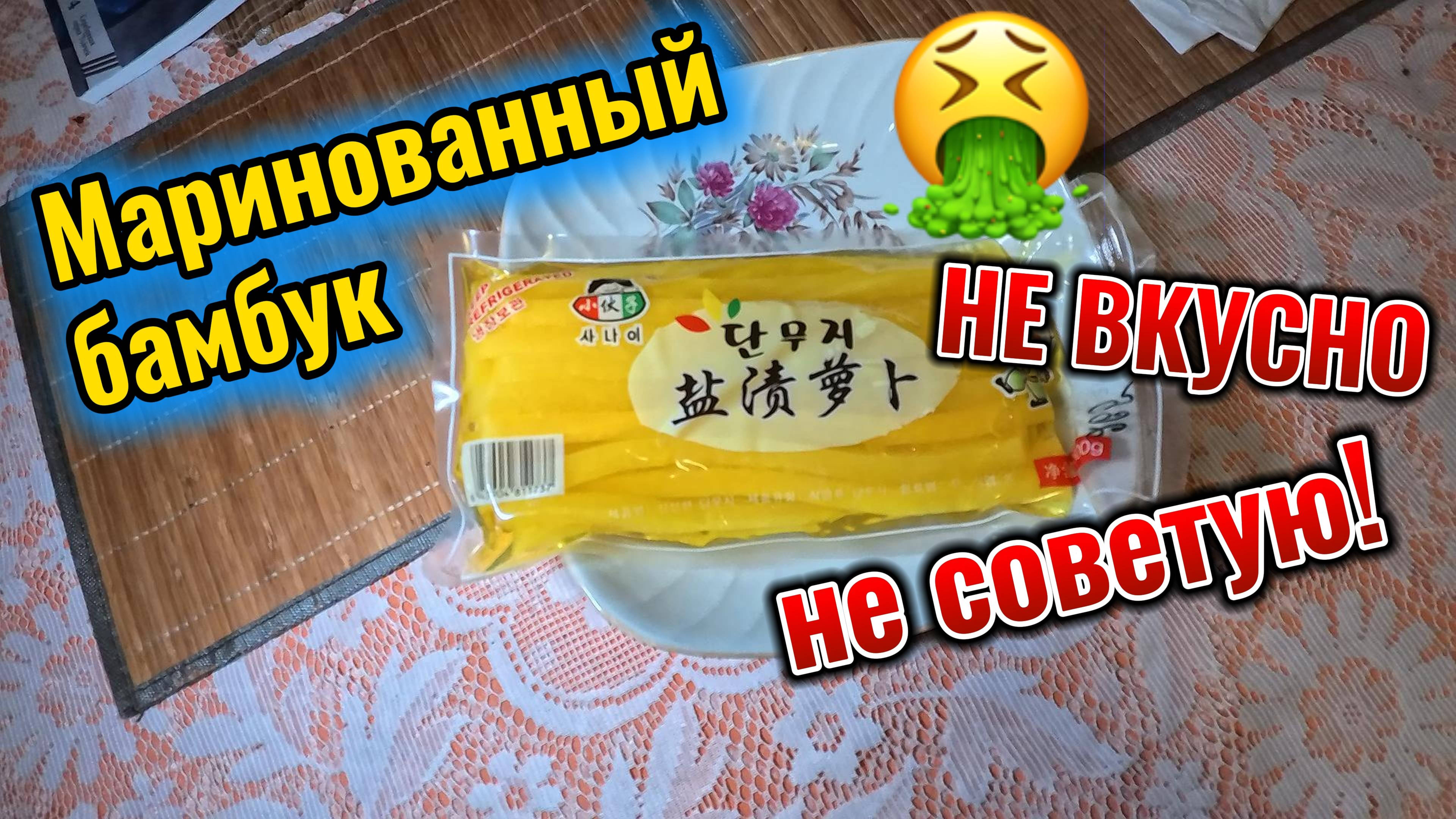 Маринованный бамбук Китай не советую