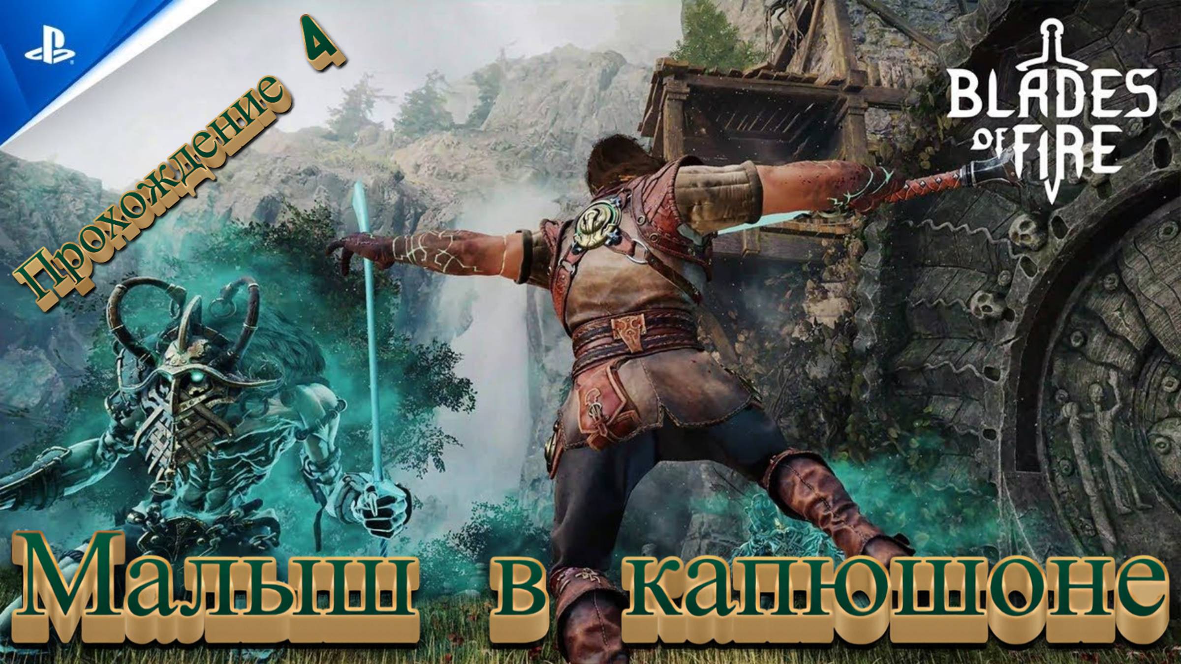 МАЛЫШ В КАПЮШОНЕ🎮Blades of Fire (Путешествие 4)