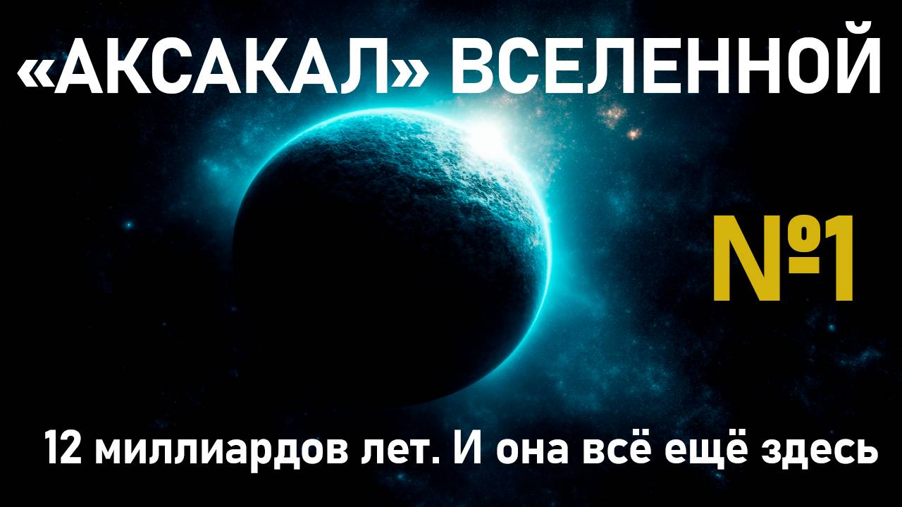 Планета Мафусаил: древний мир, который не должен существовать №1