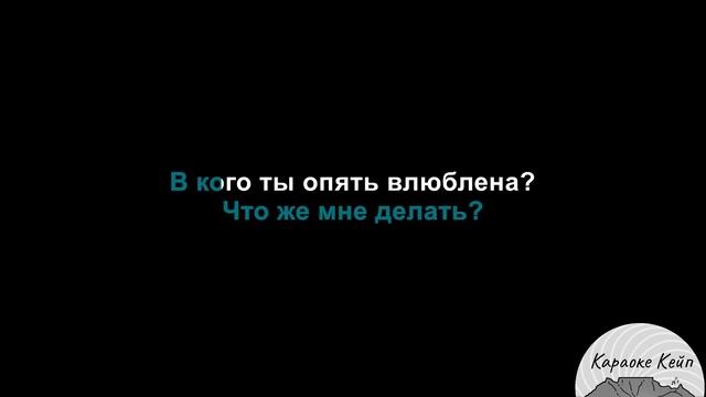 Нервы - Муза (Караоке)