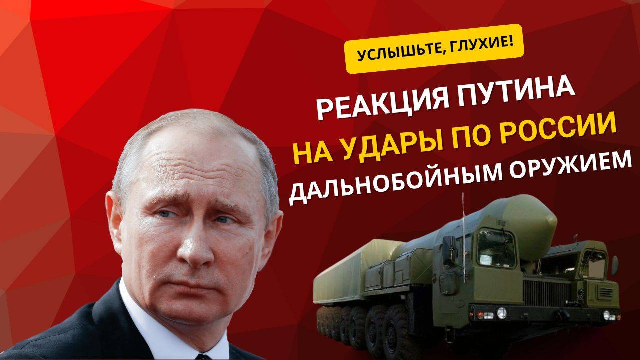 🎯 Услышьте, глухие: реакция Путина на удары по России дальнобойным оружием