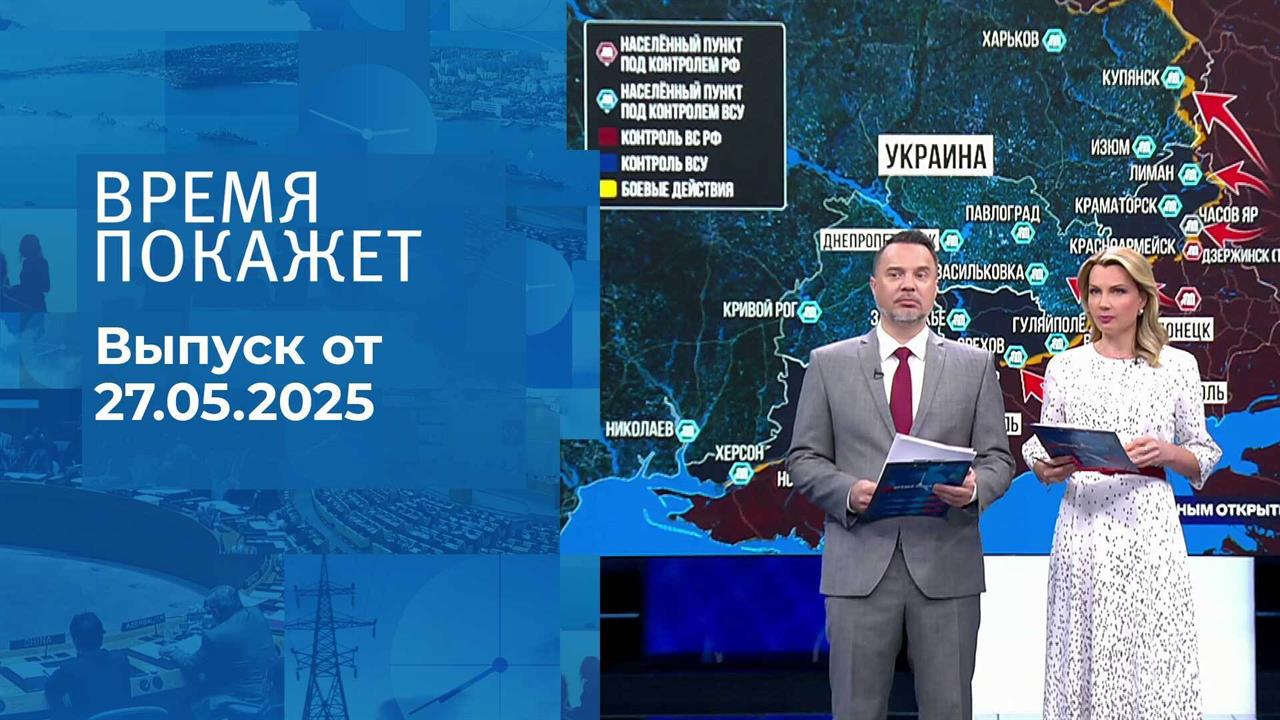 Время покажет. Часть 1. Выпуск от 27.05.2025