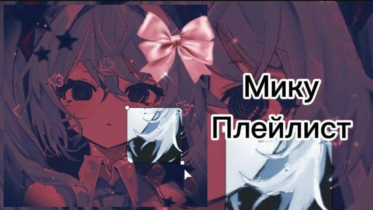 Хатсуне Мику Плейлист/Hatsune Miku playlist.