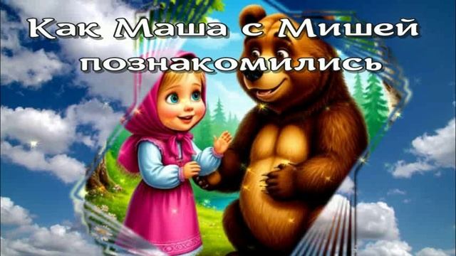 Как Маша с Мишей познакомились / Сказки про Машу и медведя / Аудиосказки / Сказки на ночь
