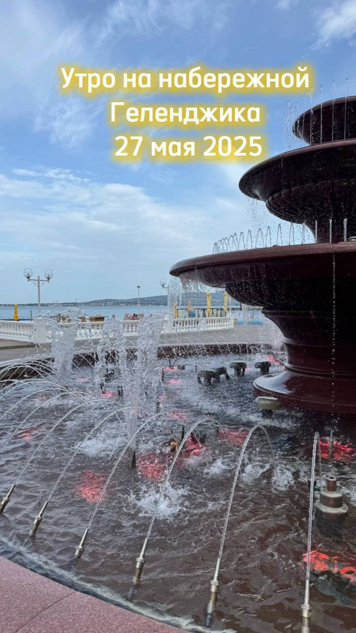 27 мая 2025, утренняя прогулка по набережной Геленджика