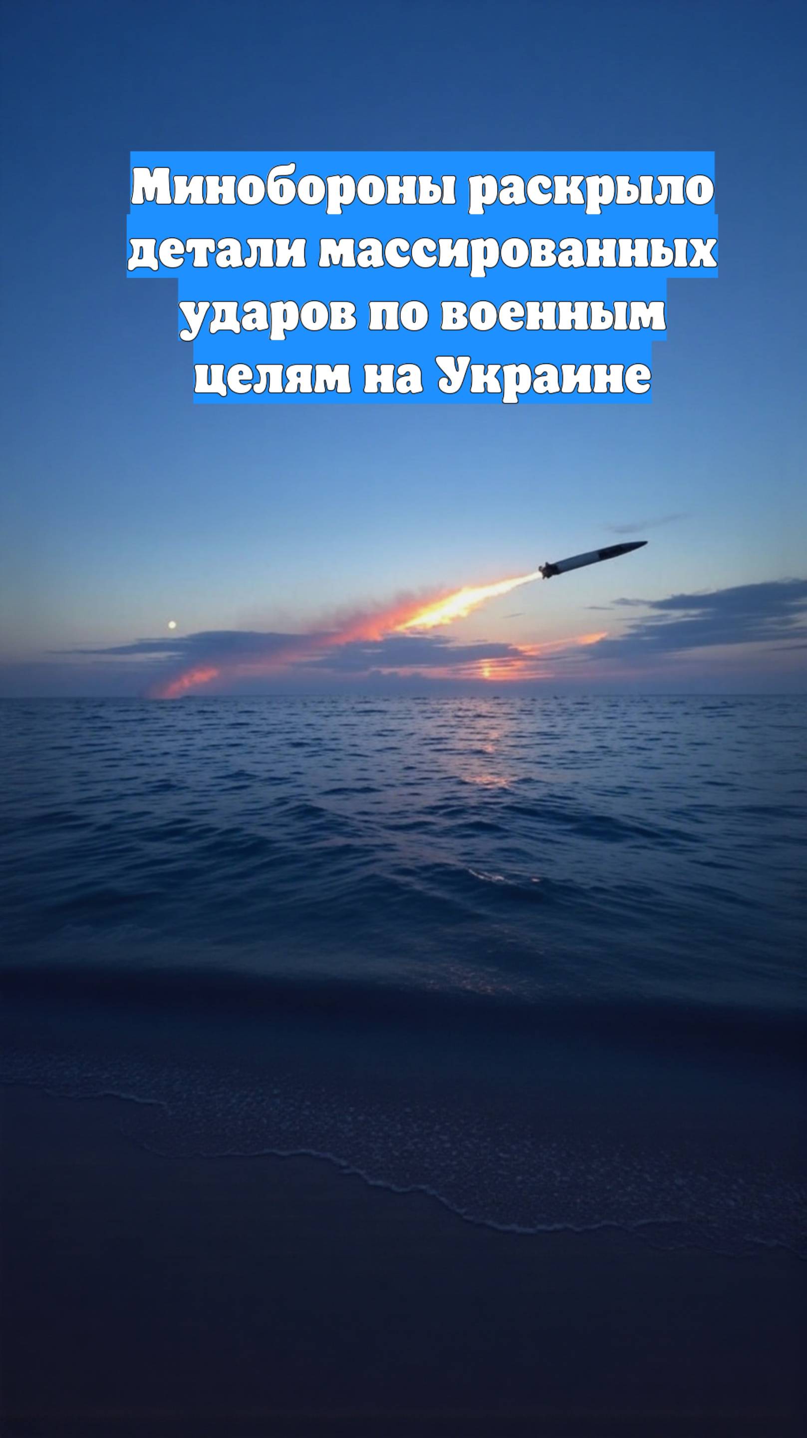Минобороны раскрыло детали массированных ударов по военным целям на Украине
