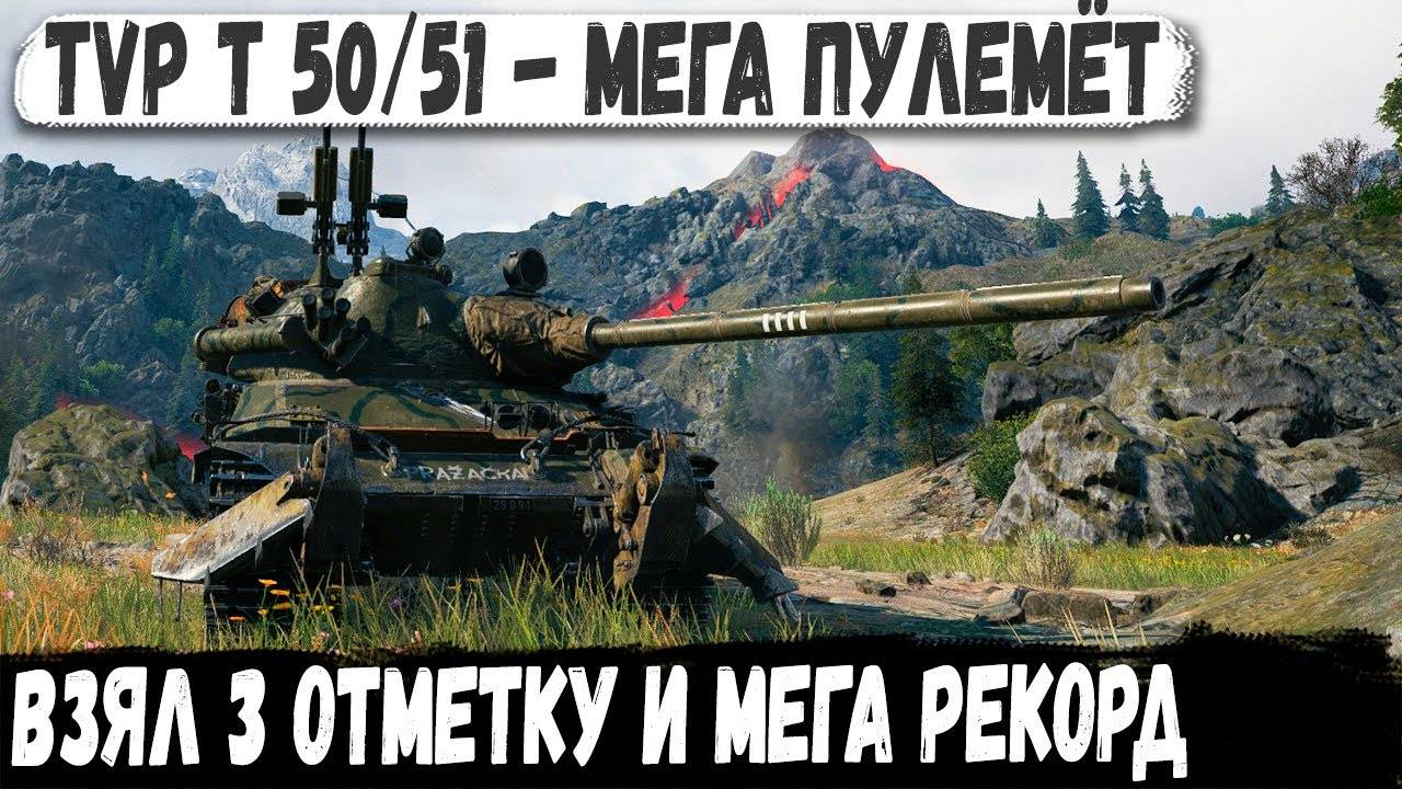 TVP T 5051 ● Одинокий воин пулемётчик! Мега рекорд и 3 отметки