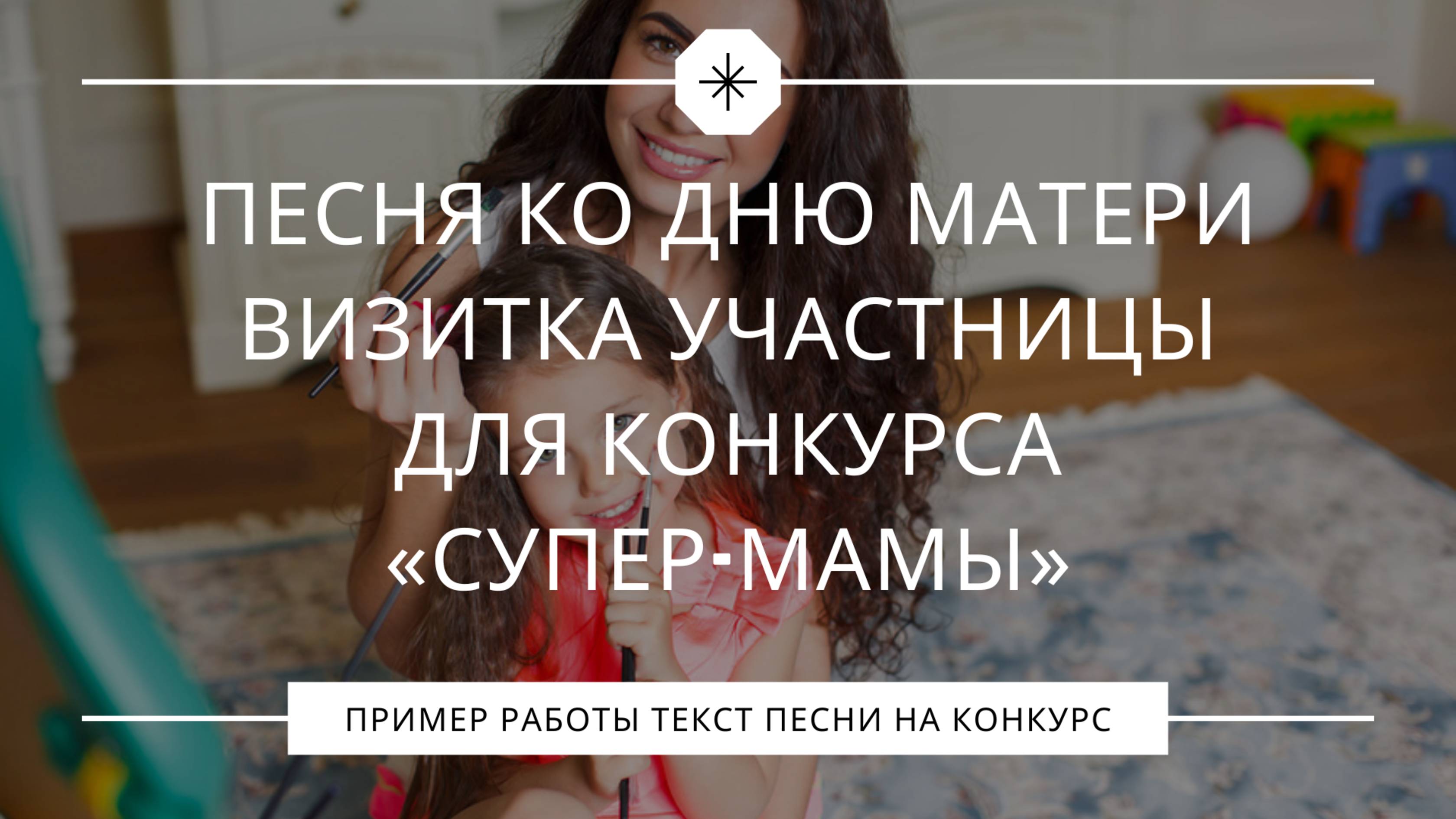 Переделка песни ко Дню матери | Визитка для конкурса «Супер-мамы»