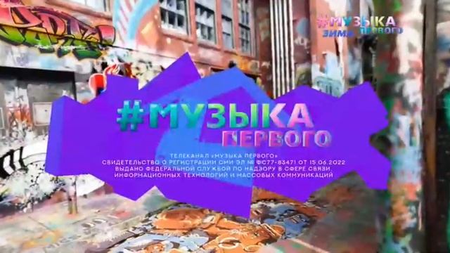 Начало "#вайбчарт" на канале Музыка Первого (26.02.2024)