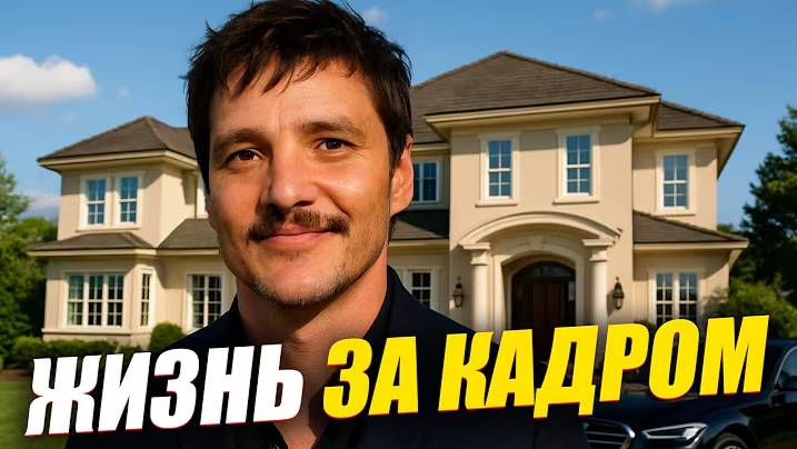 Педро Паскаль: Секреты Из Жизни Звезды Сериала «Одни из Нас». Сколько Зарабатывает Мандалорец?
