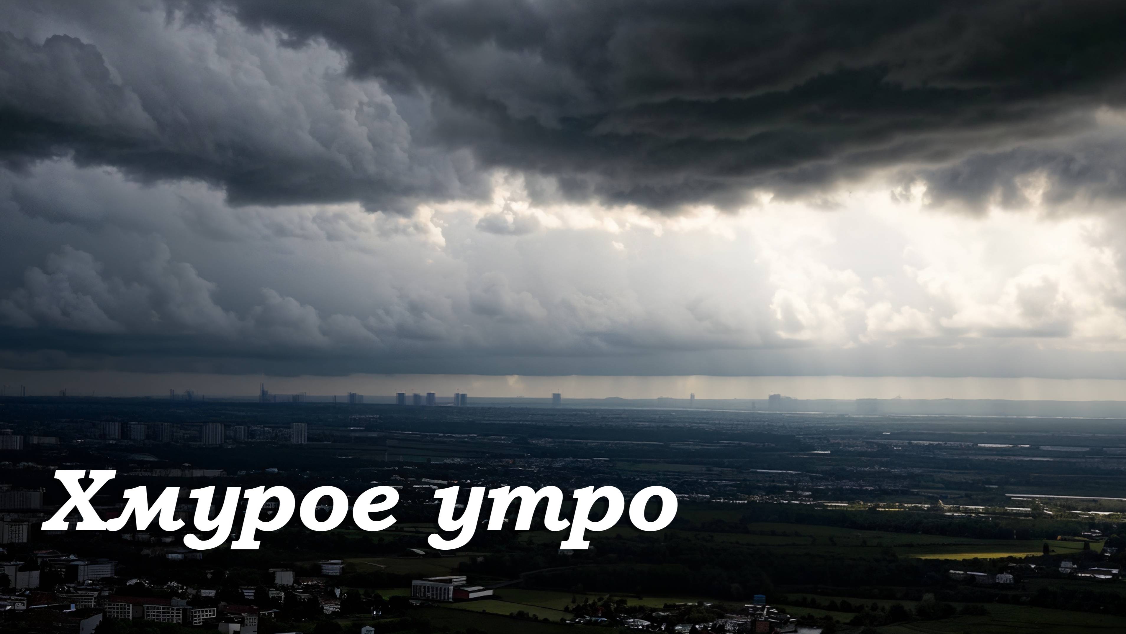 Хмурое утро
