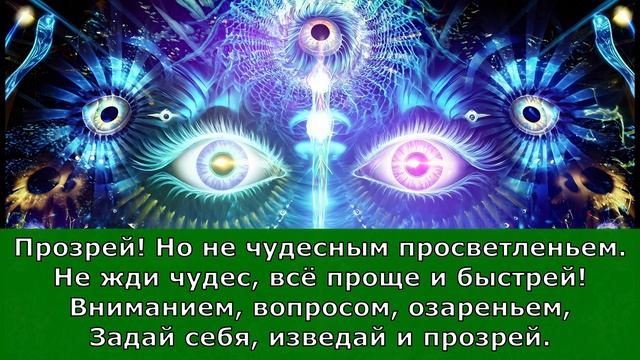Прозрей