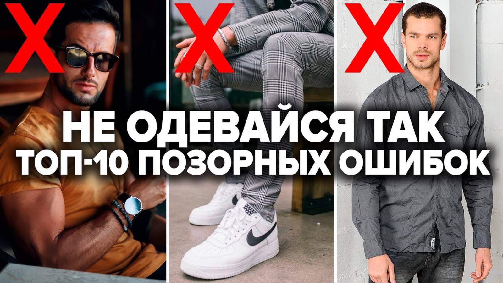 КАК ПРАВИЛЬНО ОДЕВАТЬСЯ МУЖЧИНЕ? 10 Ошибок в Стиле (Проверь Себя!) | Мужской Стиль