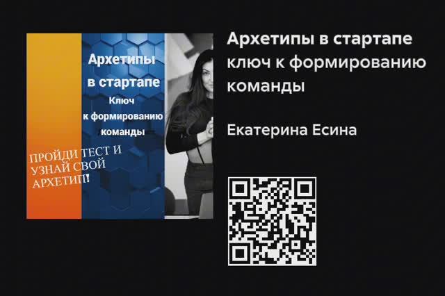 книга Катерины Есиной Архетипы в стартапе ключ к формированию команды