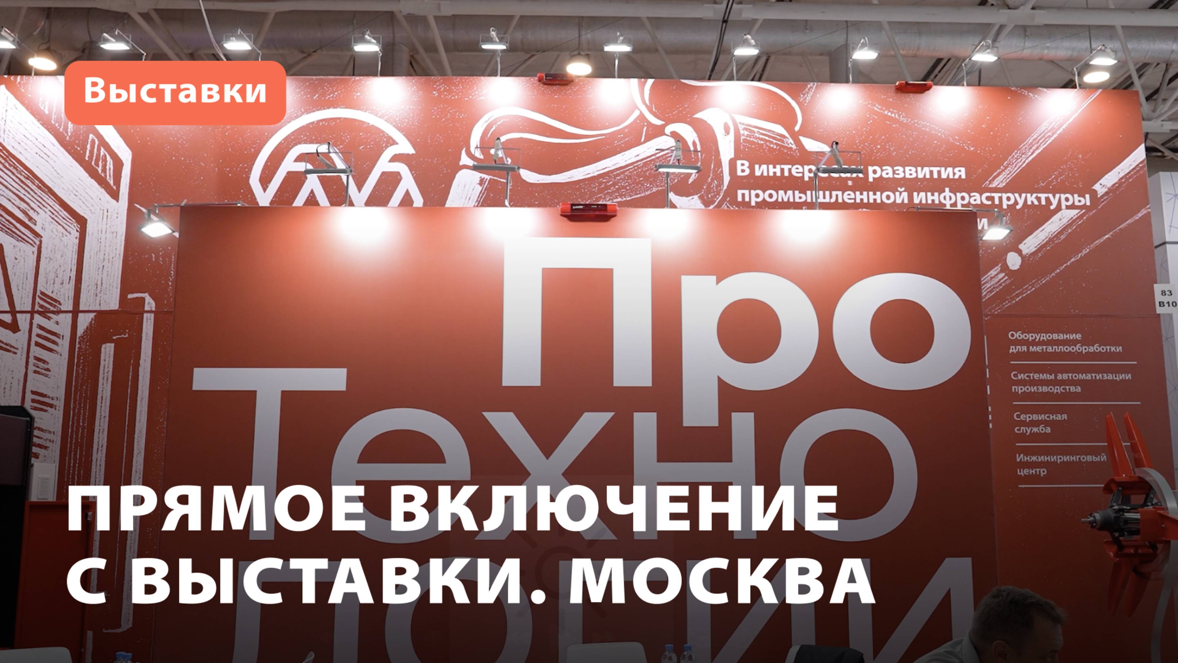 Прямое включение с выставки «Металлообработка-2025»