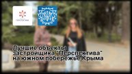 Лучшие объекта застройщика "Перспектива" на южном берегу Крыма.