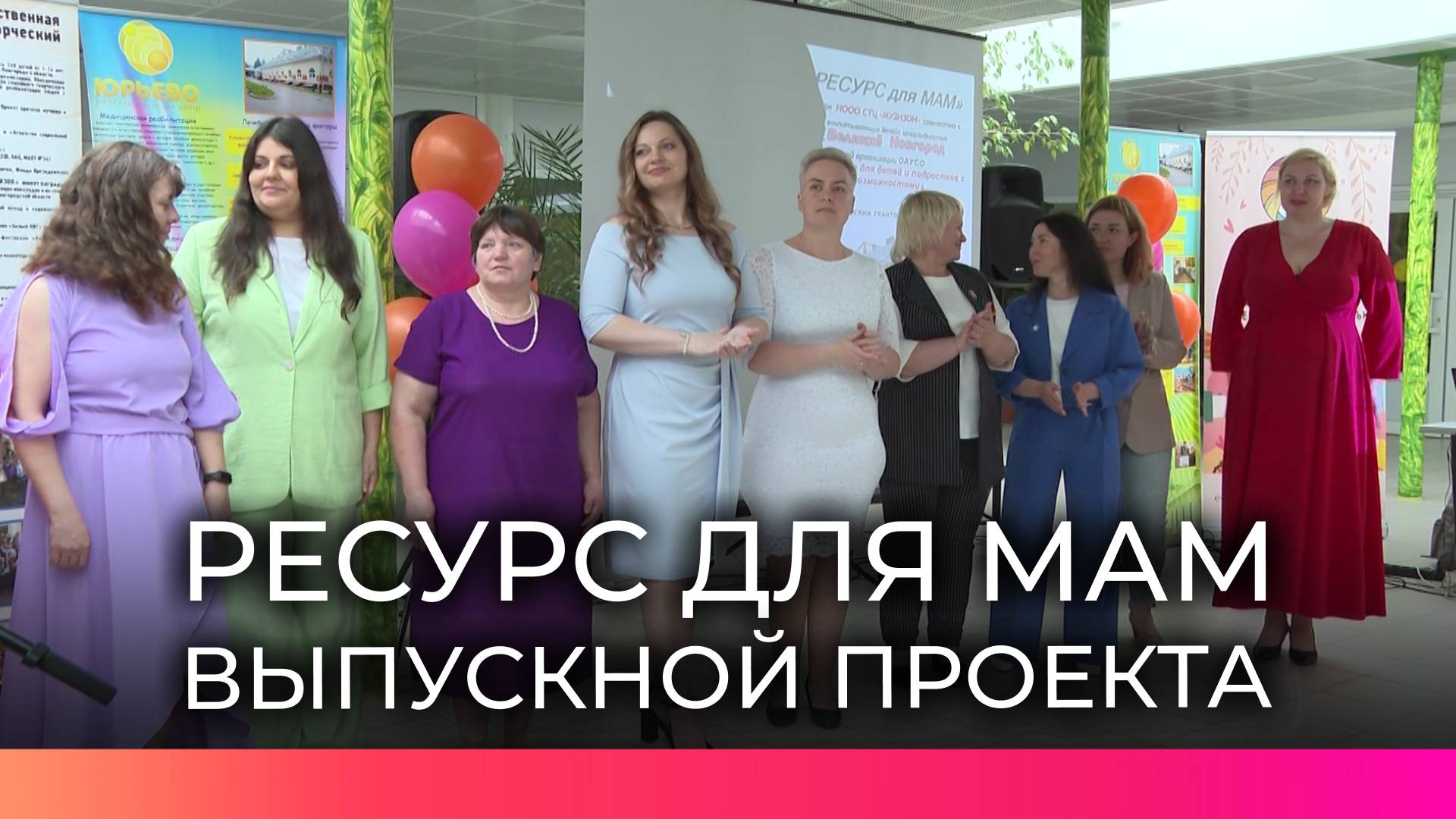 «Ресурс для мам» выпустил новых участниц в Юрьеве: проект поддержки семей с детьми с ОВЗ