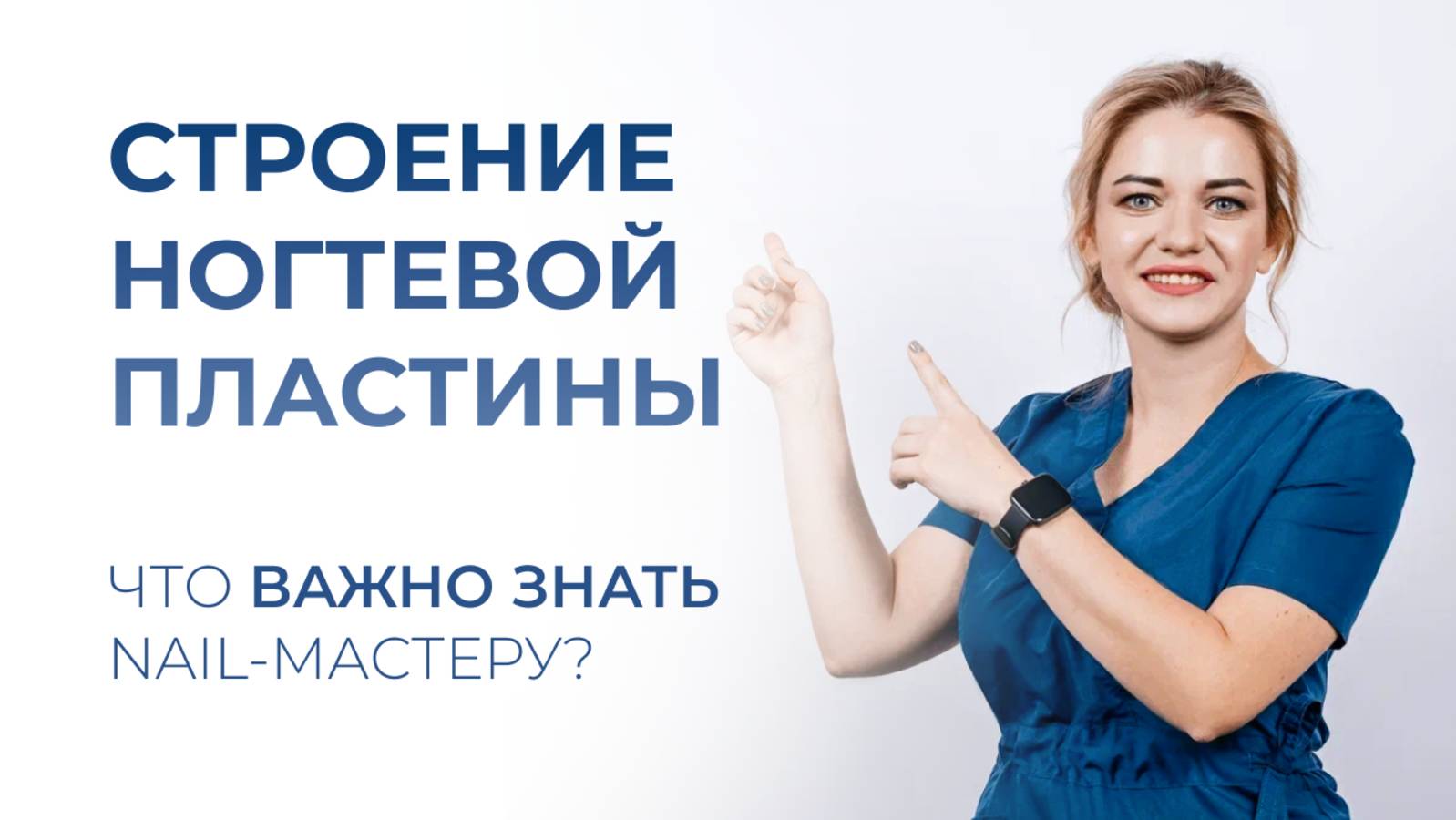 Строение ногтевой пластины. Что важно знать nail-мастеру?