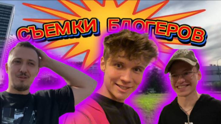 СЪЕМКИ БЛОГЕРОВ | ЧТО МЫ ДЕЛАЛИ?