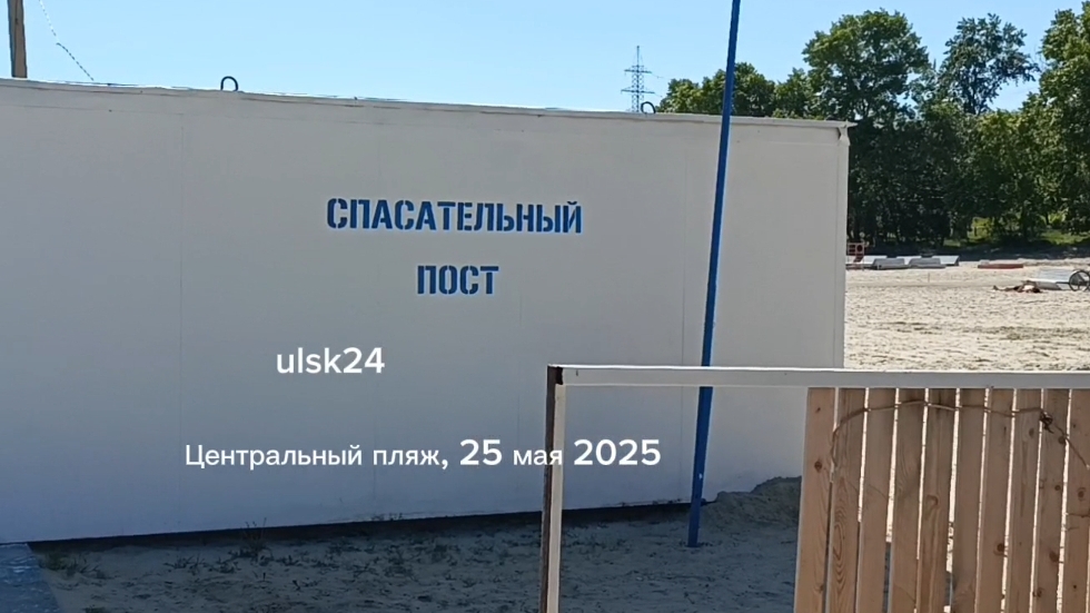 Подготовка центрального пляжа к купальному сезону 2025 г. Ульяновск, видео от 25 мая 2025 г. Отдых.