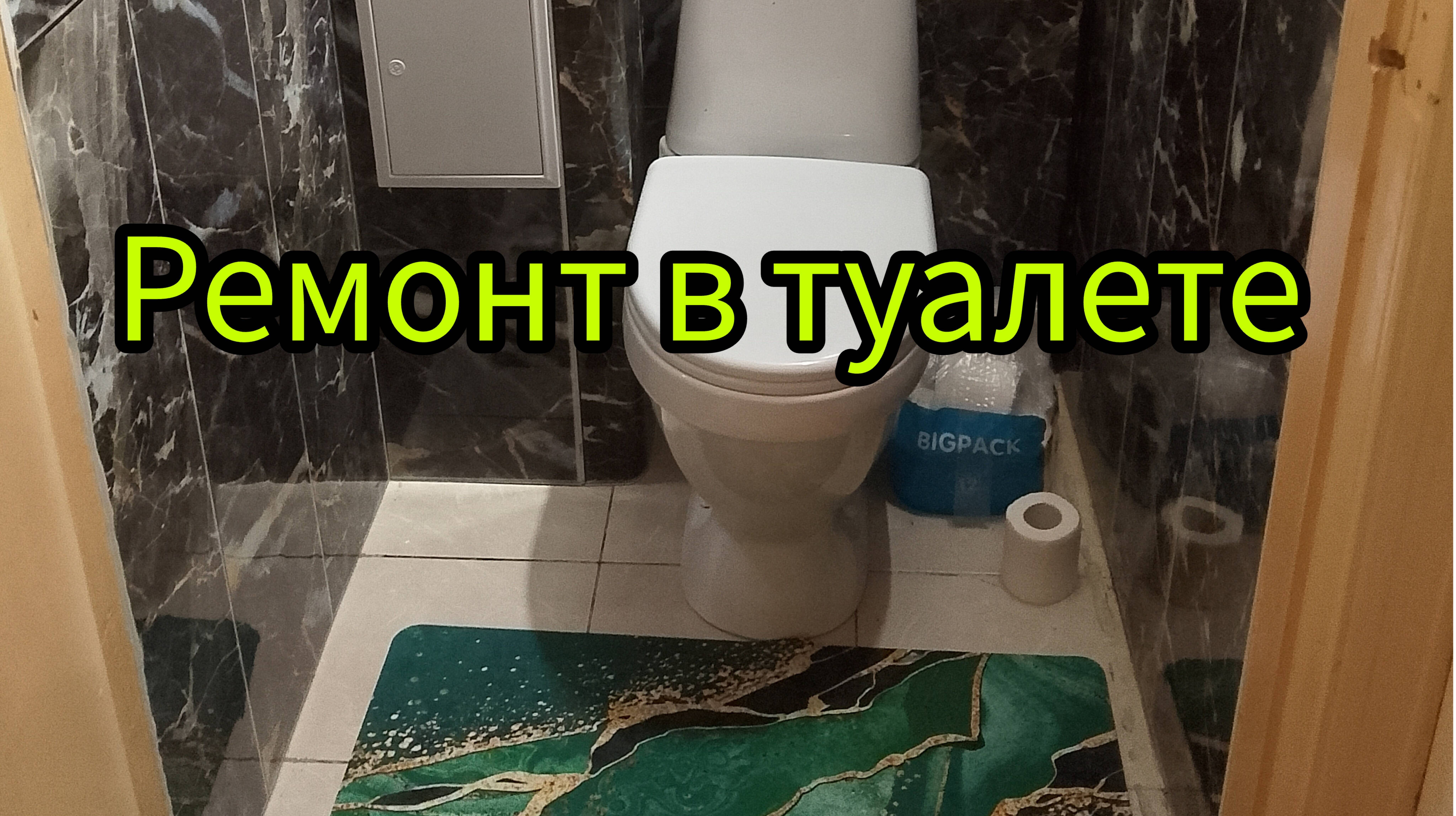 Ремонт в туалете