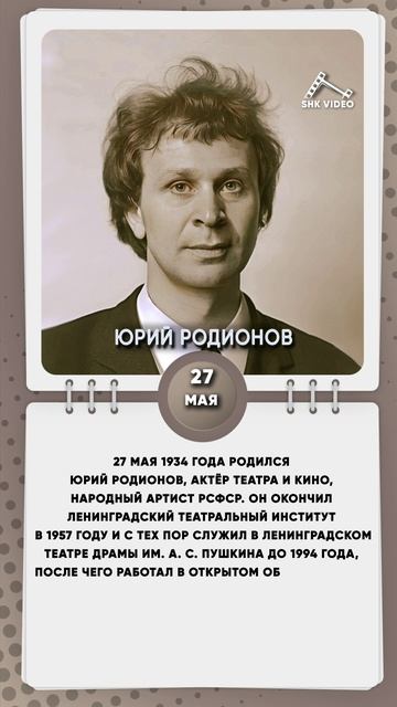 27 мая 1934 года родился Юрий Родионов, актёр театра и кино, Народный артист РСФСР
