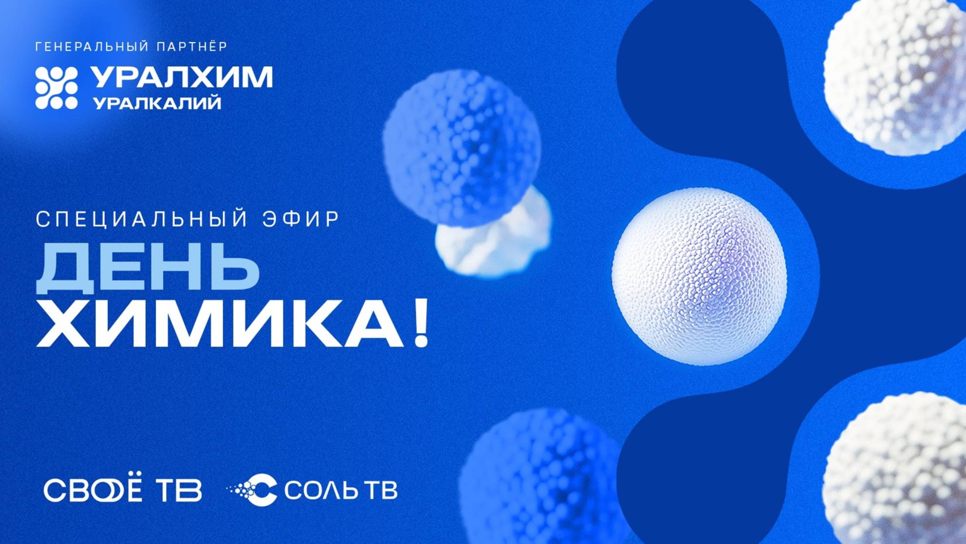 День Химика на Своё ТВ. Повтор от 25.05.25