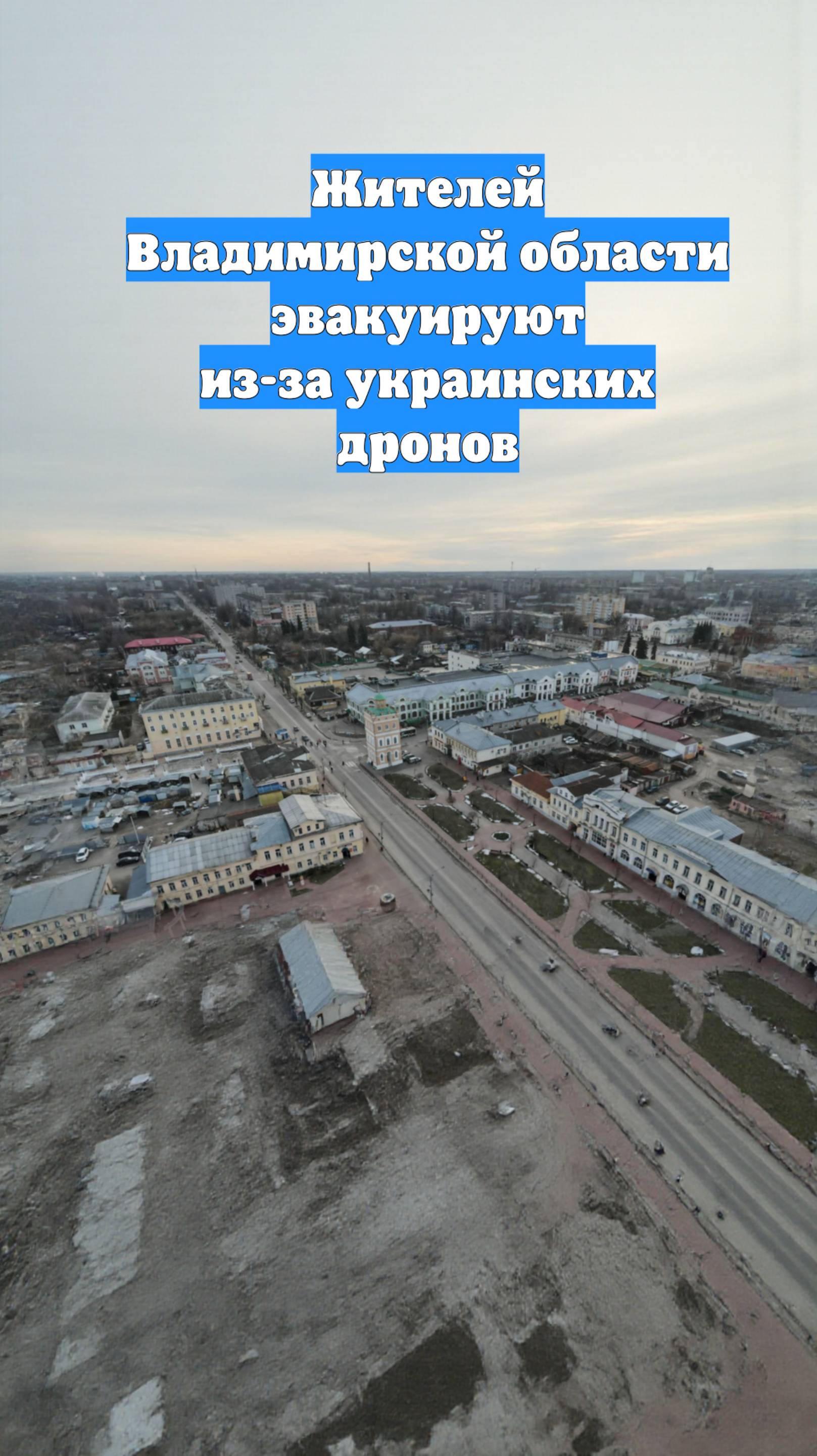 Жителей Владимирской области эвакуируют из-за украинских дронов