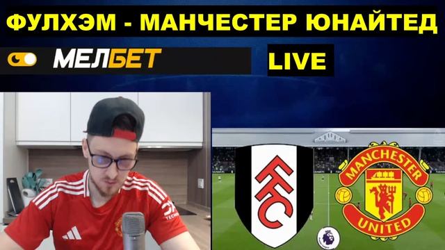 ФУЛХЭМ МАНЧЕСТЕР ЮНАЙТЕД  ОНЛАЙН ТРАНСЛЯЦИЯ СМОТРЕТЬ