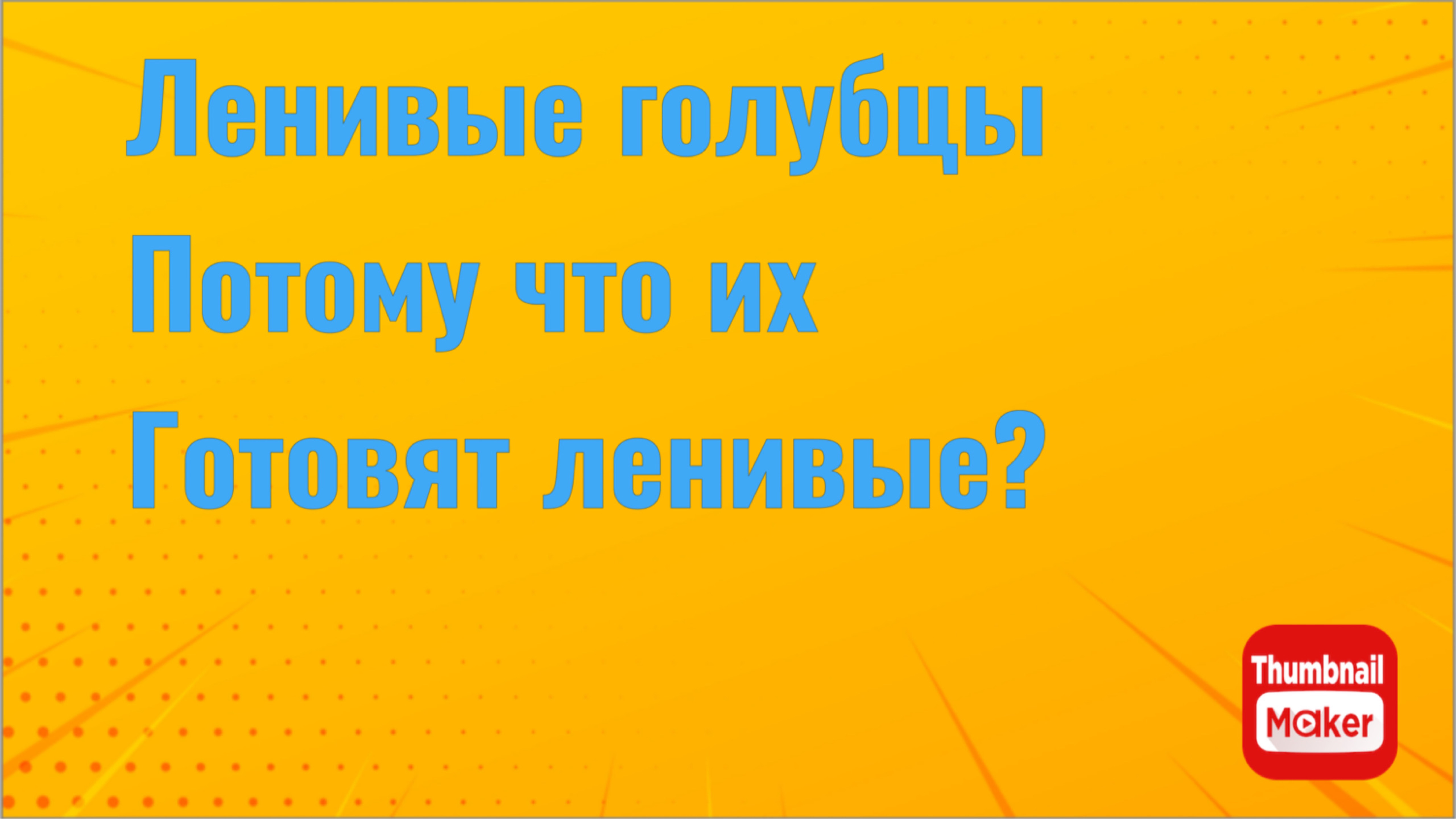 Всё в кучу. Ленивые голубцы, потому что их готовят ленивые?