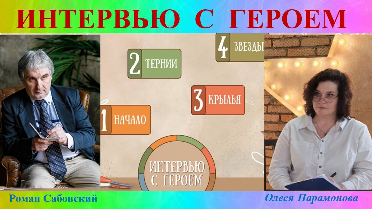 ИНТЕРВЬЮ С ГЕРОЕМ.  Олеся Парамонова (Екатеринбург)  
27.05.2025 год