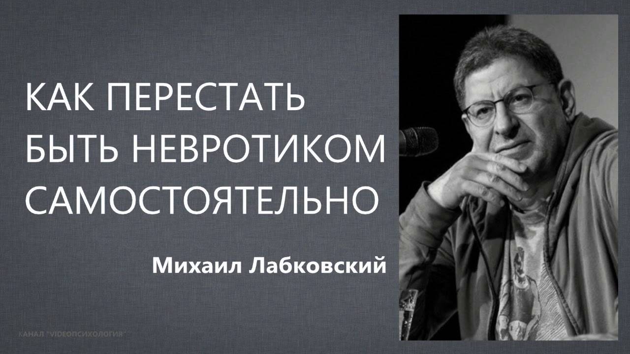 Как перестать быть невротиком самостоятельно - Михаил Лабковский
