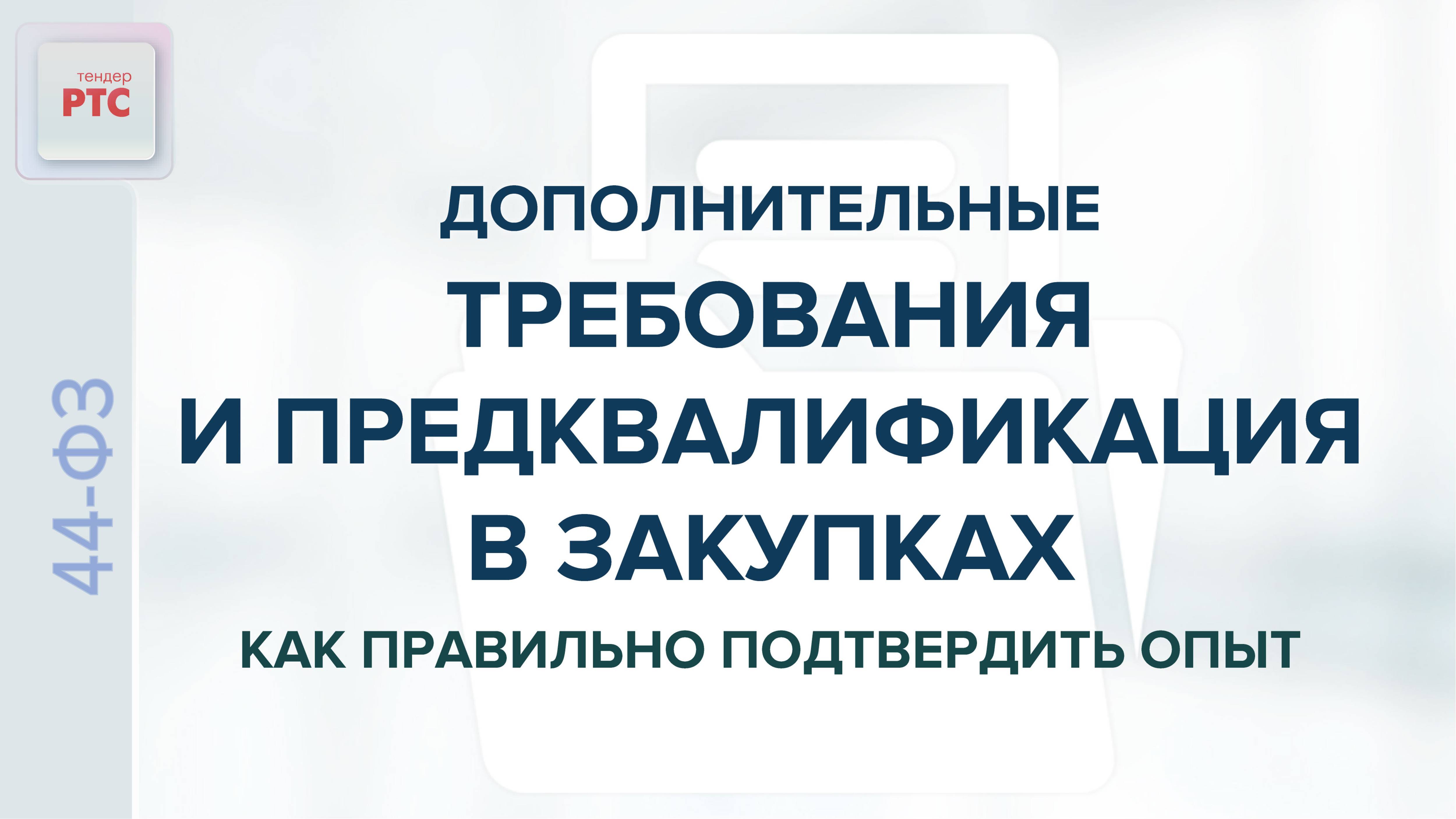 Дополнительные требования и предквалификация в закупках. Как правильно подтвердить опыт (21.05.2025)