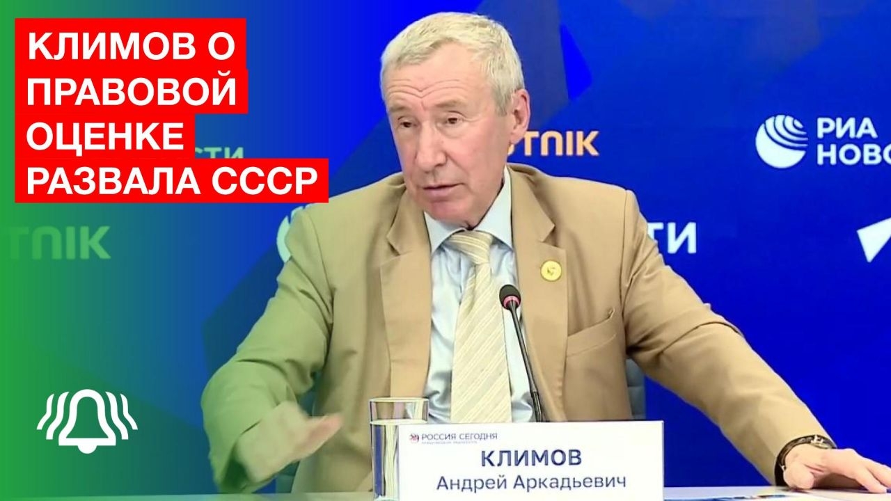 Сенатор Андрей Климов ответил на вопросы БЕЛРУСИНФО, нужна ли правовая оценка развала СССР