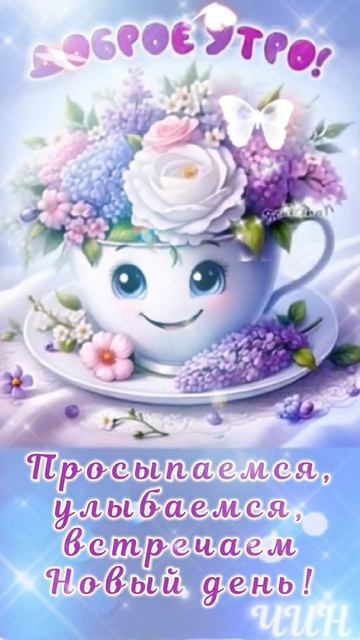 Доброе утро, Друзья! Счастливого всем нового дня!
