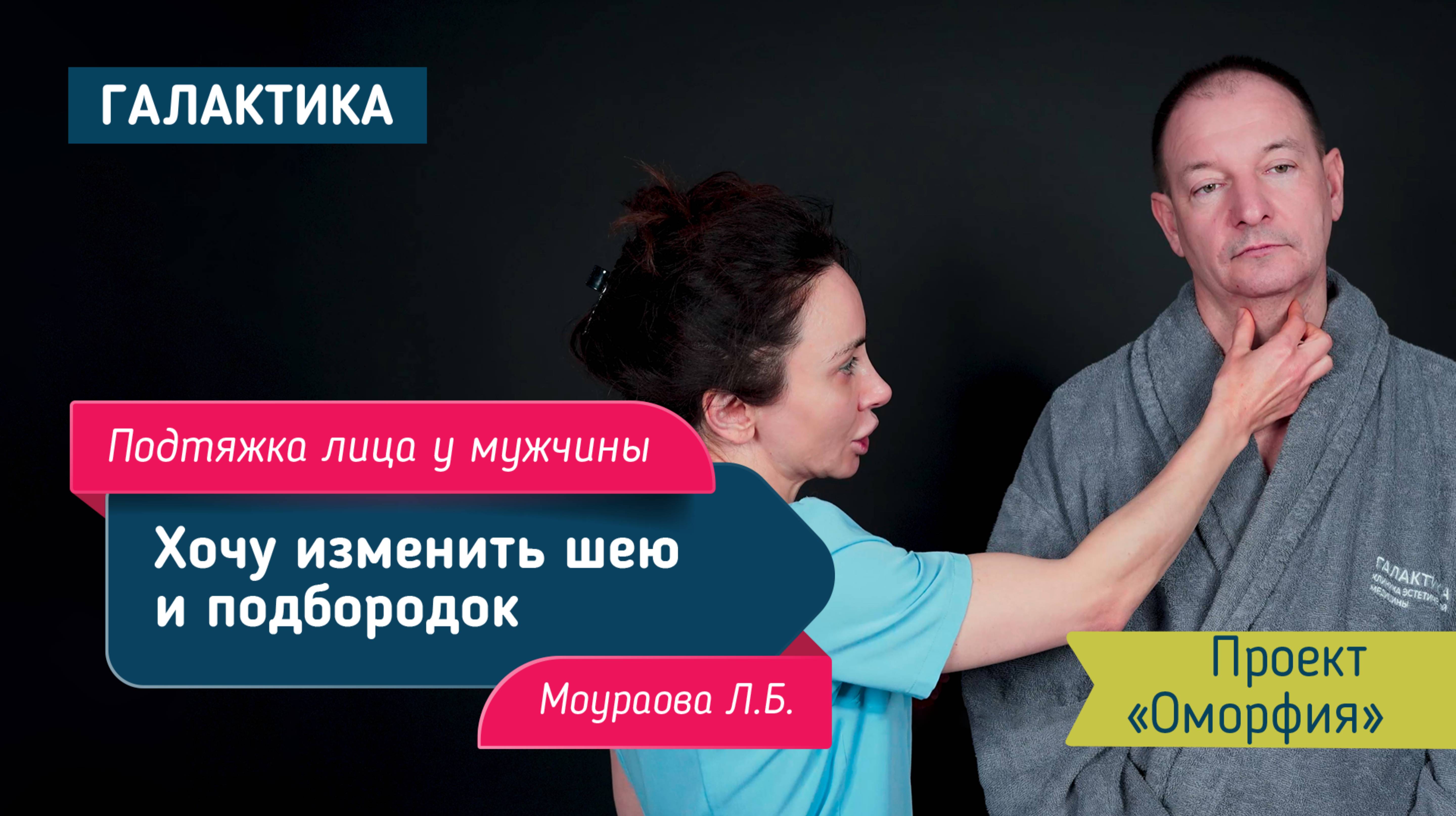 Проект "Оморфия" подтяжка лица у мужчины | Моураова Лариса Батразовна