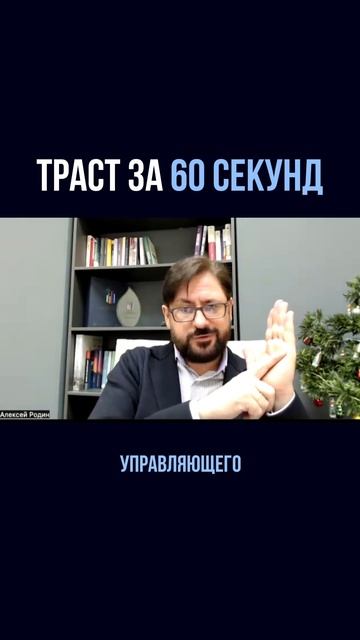 Трасты за 60 секунд 🤝