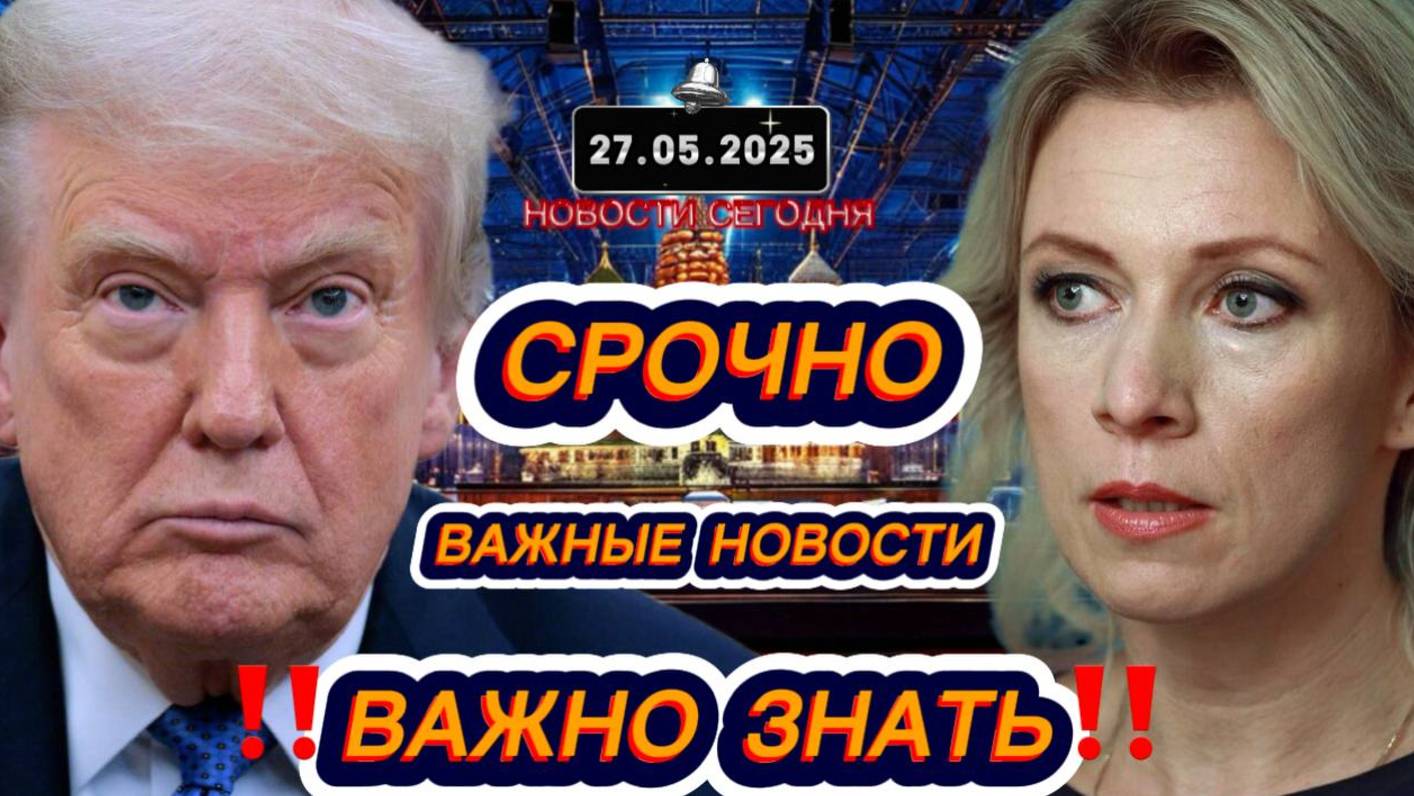 СРОЧНО‼️Новости Сегодня На 27.05.2025 Главные новости сегодня свежие и последние новости мира России