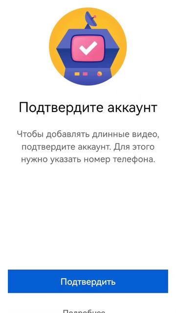 Подтвердить аккаунт