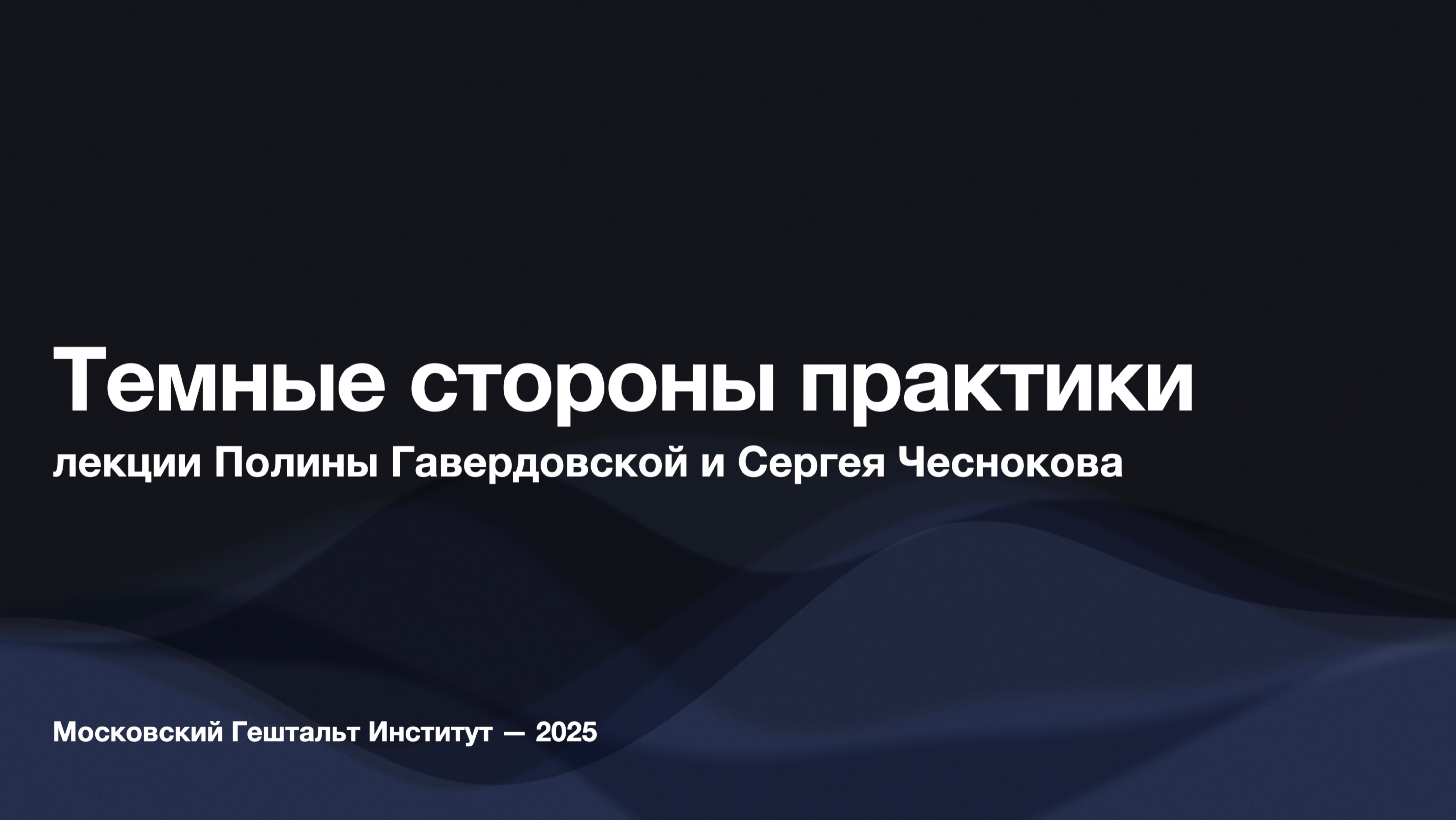 Темные стороны практики