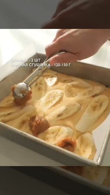 Банановый пирог🍰