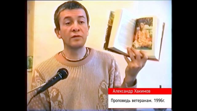 Александр Хакимов - 1996, Проповедь ветеранам. Самоосознание